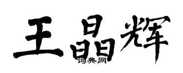 翁闓運王晶輝楷書個性簽名怎么寫