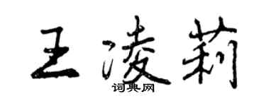 曾慶福王凌莉行書個性簽名怎么寫