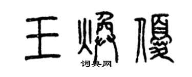 曾慶福王煥優篆書個性簽名怎么寫