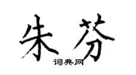何伯昌朱芬楷書個性簽名怎么寫