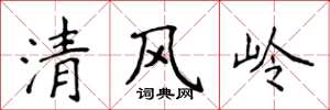 侯登峰清風嶺楷書怎么寫