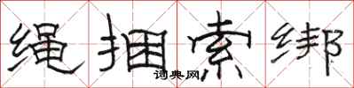 駱恆光繩捆索綁隸書怎么寫