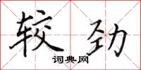 田英章較勁楷書怎么寫