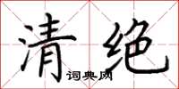 荊霄鵬清絕楷書怎么寫
