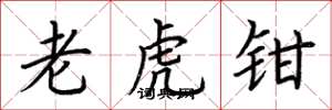荊霄鵬老虎鉗楷書怎么寫