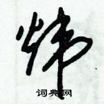 朱錫榮寫的硬筆草書煒