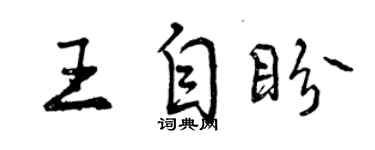 曾慶福王自盼行書個性簽名怎么寫