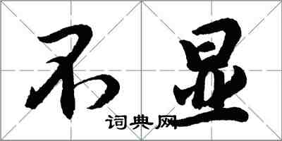 胡問遂不顯行書怎么寫