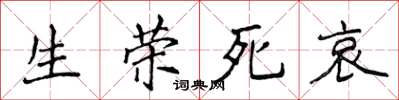 侯登峰生榮死哀楷書怎么寫