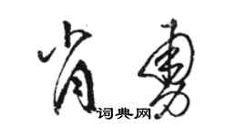 駱恆光肖勇草書個性簽名怎么寫