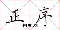 田英章正序楷書怎么寫