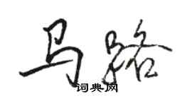 駱恆光馬路行書個性簽名怎么寫