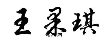 胡問遂王果琪行書個性簽名怎么寫