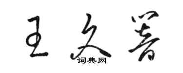 駱恆光王久響草書個性簽名怎么寫