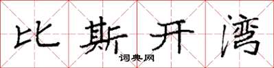 袁強比斯開灣楷書怎么寫