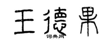 曾慶福王德果篆書個性簽名怎么寫