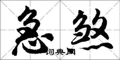 胡問遂急煞行書怎么寫