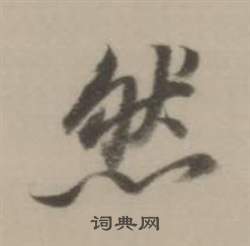 董其昌臨宋四家卷中然的寫法