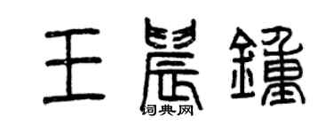 曾慶福王晨鐘篆書個性簽名怎么寫