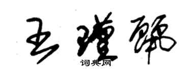 朱錫榮王瑾麗草書個性簽名怎么寫
