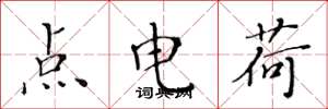 黃華生點電荷楷書怎么寫