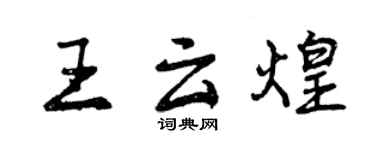 曾慶福王雲煌行書個性簽名怎么寫