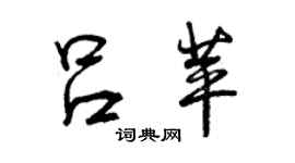 曾慶福呂苹行書個性簽名怎么寫