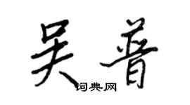 王正良吳普行書個性簽名怎么寫