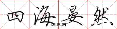田英章四海晏然行書怎么寫