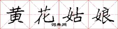 袁強黃花姑娘楷書怎么寫