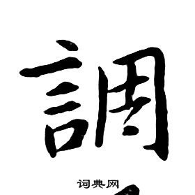 朱耷千字文中調的寫法