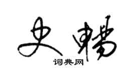 梁錦英史暢草書個性簽名怎么寫