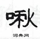 楊為國寫的硬筆隸書啾