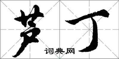 胡問遂蘆丁行書怎么寫