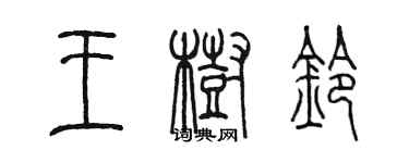 陳墨王樹鈴篆書個性簽名怎么寫