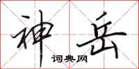 田英章神岳行書怎么寫