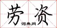 荊霄鵬勞資楷書怎么寫