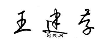 梁錦英王建存草書個性簽名怎么寫