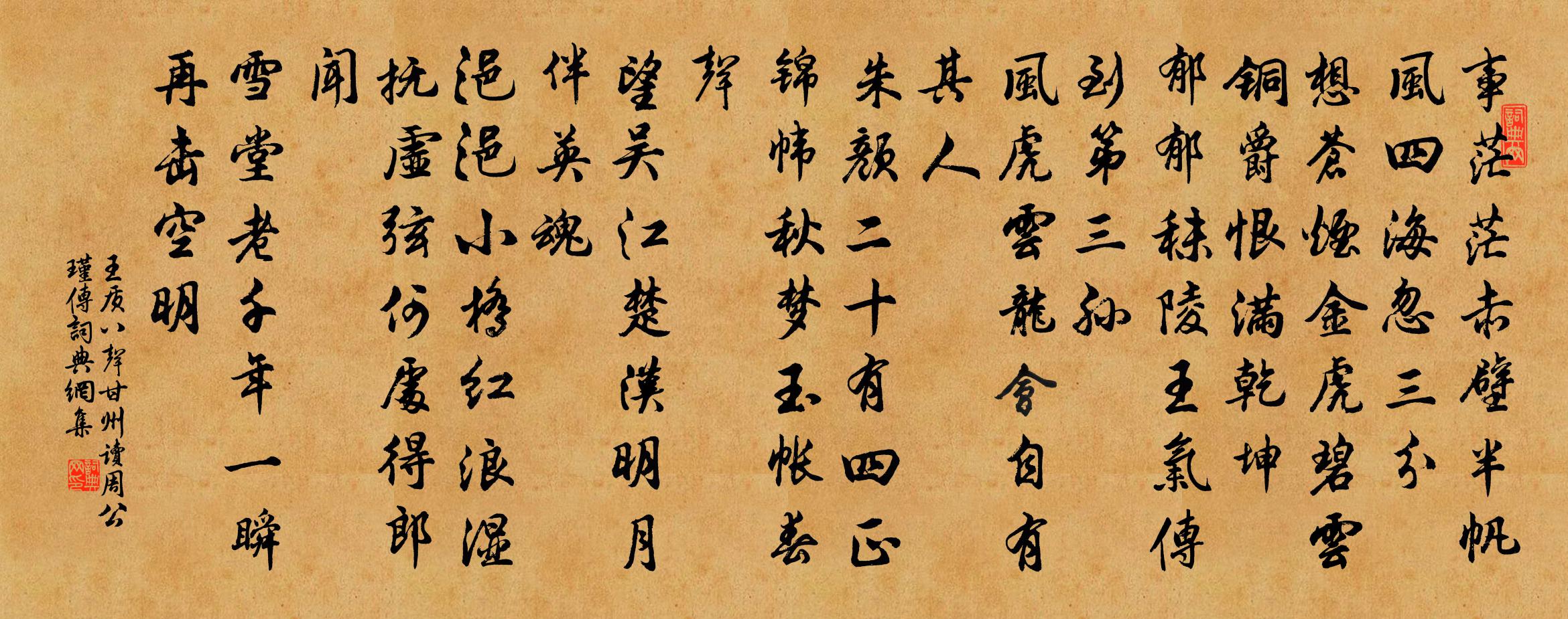 王質八聲甘州(讀周公瑾傳)書法作品欣賞