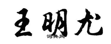 胡問遂王明尤行書個性簽名怎么寫