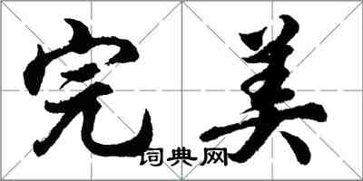 胡問遂完美行書怎么寫