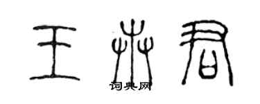 陳聲遠王卉君篆書個性簽名怎么寫