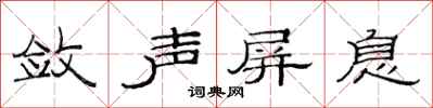 范連陞斂聲屏息隸書怎么寫