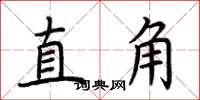 荊霄鵬直角楷書怎么寫