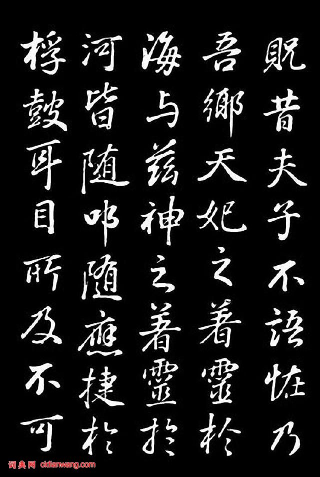 董其昌行書《龍神感應記》