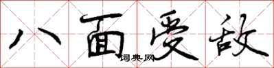 曾慶福八面受敵行書怎么寫