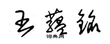 朱錫榮王蘊銘草書個性簽名怎么寫