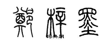 陳墨鄭梓墨篆書個性簽名怎么寫