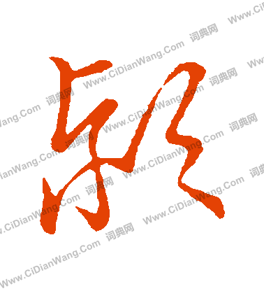 草書韻會寫的潁