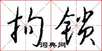 拘墟之見的意思_拘墟之見的解釋_國語詞典